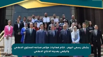 بشكل رسمي اليوم.. ختام فعاليات مؤتمر صناعة المحتوى الإعلامي والرقمي بمدينة الإنتاج الإعلامي